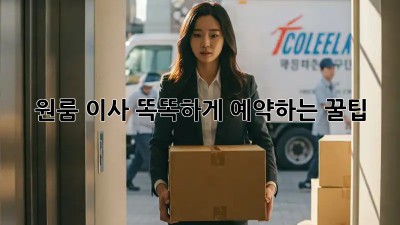 원룸 이사, 똑똑하게 예약하는 꿀팁!