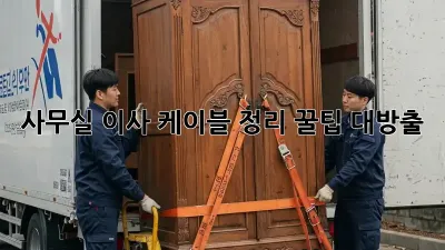 사무실 이사? 케이블 정리 꿀팁 대방출!
