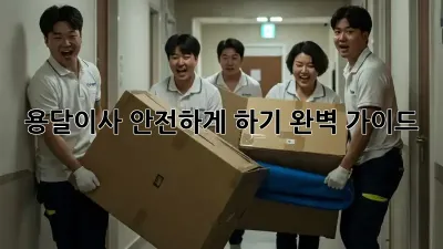 용달이사 안전하게 하기: 완벽 가이드