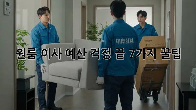 원룸 이사, 예산 걱정 끝! 7가지 꿀팁