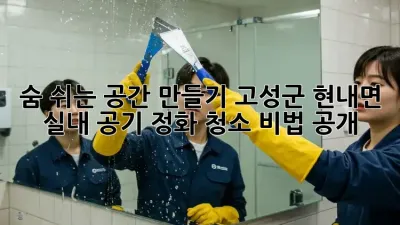 🏡숨 쉬는 공간 만들기! 고성군 현내면 실내 공기 정화 청소 비법 공개✨