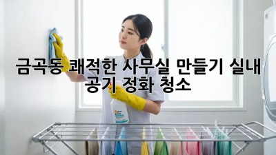 금곡동 쾌적한 사무실 만들기✨ 실내 공기 정화 청소🧹