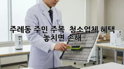 주례동 주민 주목! ✨ 청소업체 혜택 놓치면 손해 😭