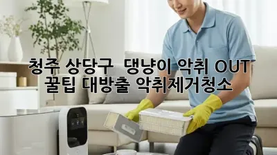 청주 상당구 🏡 댕냥이 악취 OUT! 꿀팁 대방출 #악취제거청소