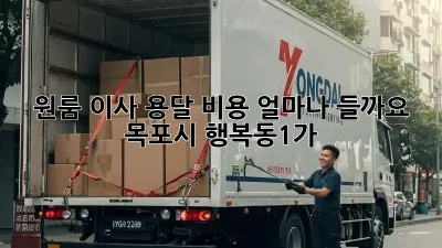 원룸 이사, 용달 비용 얼마나 들까요? (목포시 행복동1가)